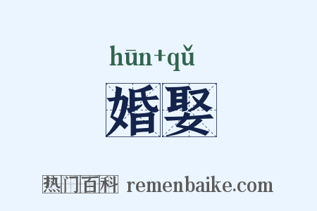婚娶是什么意思的图片
